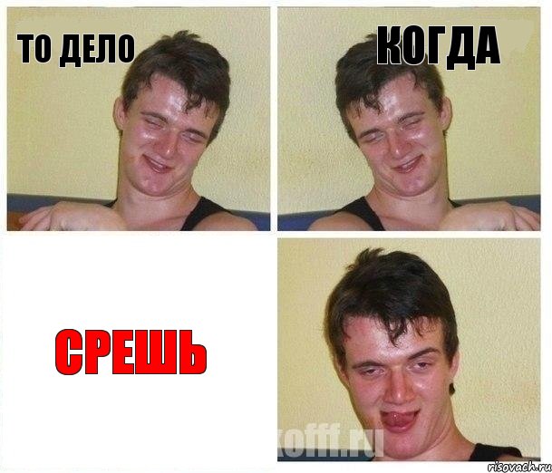 То дело Когда Срешь, Комикс Не хочу (10 guy)