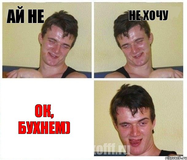 ай не не хочу ок, бухнем)