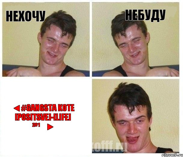 Нехочу Небуду ◄#Gangsta KOTE [Positsve]-[LiFe] ²º¹⁴►, Комикс Не хочу (10 guy)