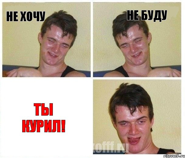 Не хочу Не буду Ты курил!, Комикс Не хочу (10 guy)