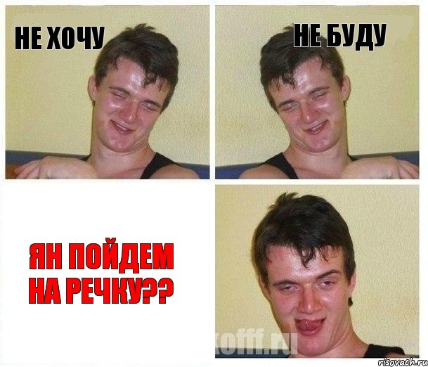 Не хочу Не буду Ян пойдем на речку??, Комикс Не хочу (10 guy)