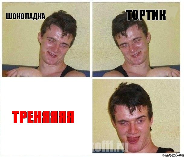 Шоколадка Тортик ТРЕНЯЯЯЯ, Комикс Не хочу (10 guy)