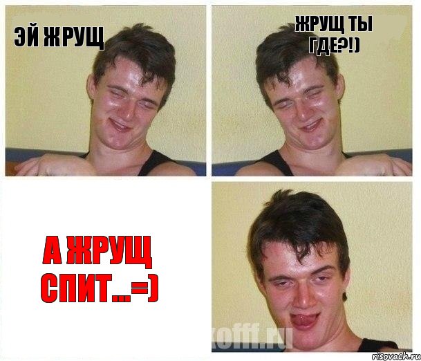 Эй Жрущ Жрущ ты где?!) А Жрущ Спит...=), Комикс Не хочу (10 guy)