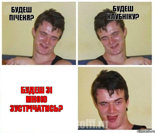 будеш піченя? будеш клубніку? будеш зі мною зустрічатись?, Комикс Не хочу (10 guy)