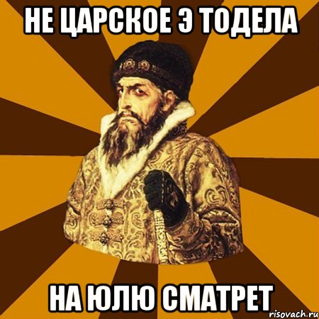 не царское э тодела на юлю сматрет, Мем Не царское это дело