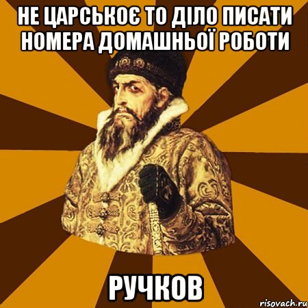 Не царськоє то діло писати номера домашньої роботи ручков, Мем Не царское это дело