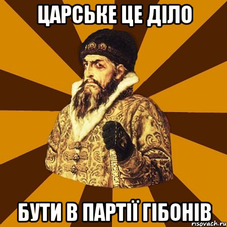 ЦАРСЬКЕ ЦЕ ДІЛО БУТИ В ПАРТІЇ ГІБОНІВ, Мем Не царское это дело