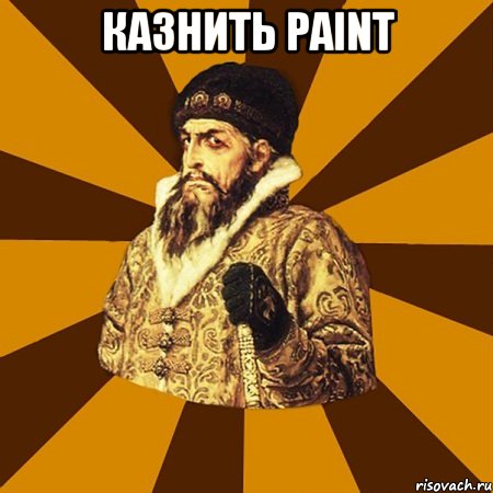 Казнить Paint , Мем Не царское это дело