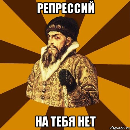 Репрессий На тебя нет, Мем Не царское это дело