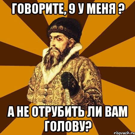 говорите, 9 у меня ? а не отрубить ли вам голову?, Мем Не царское это дело