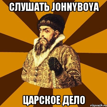 Слушать johnyboya царское дело, Мем Не царское это дело