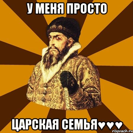 У меня просто Царская семья♥♥♥, Мем Не царское это дело