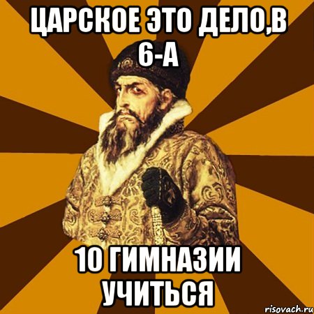 Царское это дело,в 6-А 10 гимназии учиться, Мем Не царское это дело