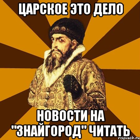 Царское это дело Новости на "ЗнайГород" читать, Мем Не царское это дело