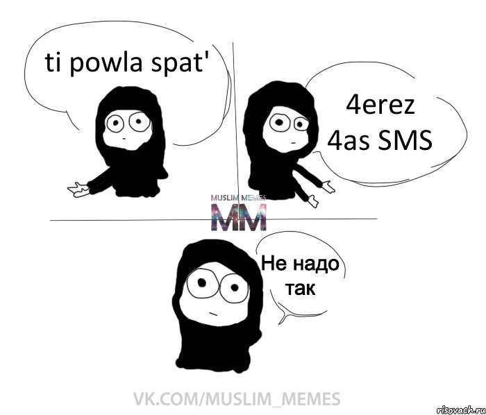 ti powla spat' 4erez 4as SMS