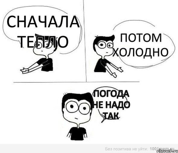 сначала тепло потом холодно погода не надо так, Комикс Не надо так (парень)