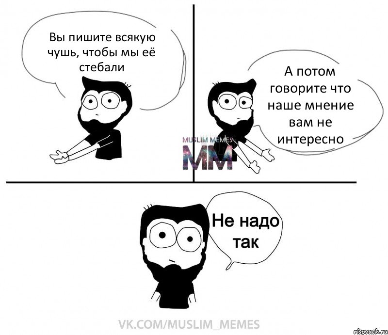 Вы пишите всякую чушь, чтобы мы её стебали А потом говорите что наше мнение вам не интересно, Комикс  Не надо так парень ММ