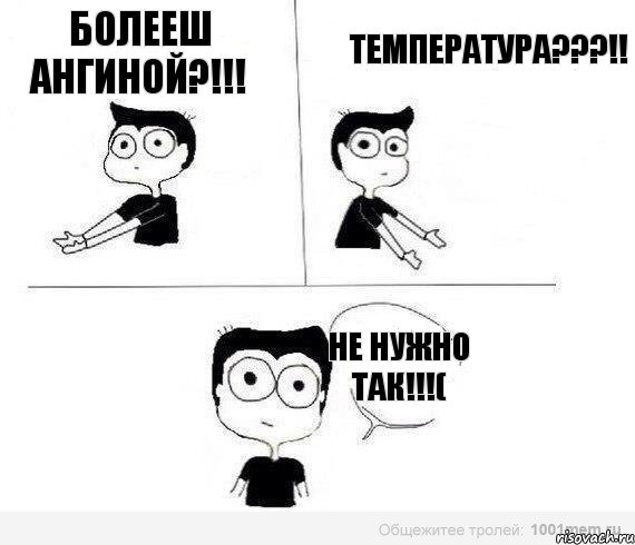 Болееш ангиной?!!! Температура???!! Не нужно так!!!(, Комикс Не надо так (парень)