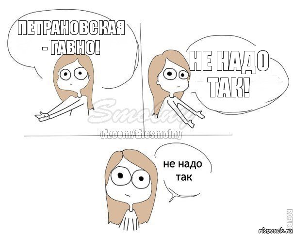 Петрановская - гавно! Не надо так!, Комикс Не надо так 2 зоны