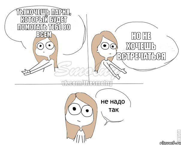 Ты хочешь парня, который будет помогать тебе во всем но не хочешь встречаться, Комикс Не надо так 2 зоны