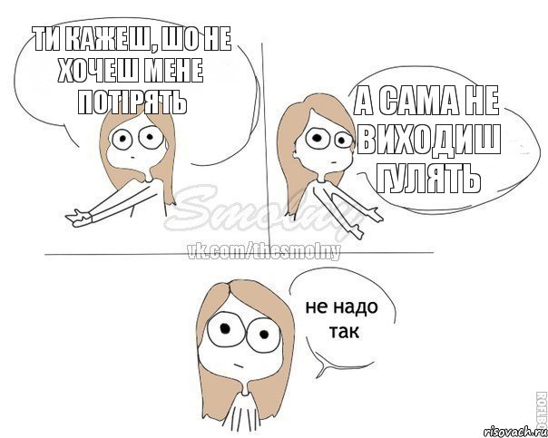 Ти кажеш, шо не хочеш мене потірять А сама не виходиш гулять, Комикс Не надо так 2 зоны