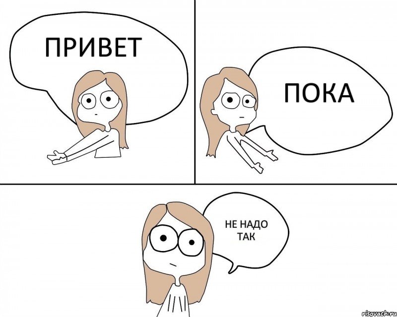 Привет Пока Не надо так, Комикс Не надо так