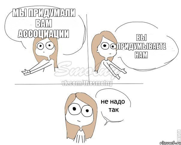 Мы придумали вам ассоциации Вы придумываете нам, Комикс Не надо так 2 зоны