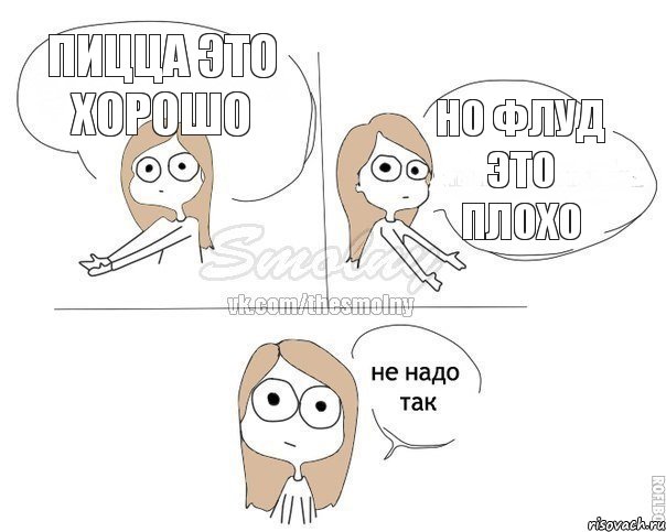 Пицца это хорошо Но флуд это плохо, Комикс Не надо так 2 зоны