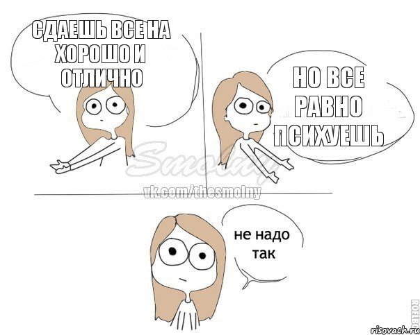 сдаешь все на хорошо и отлично но все равно психуешь, Комикс Не надо так 2 зоны