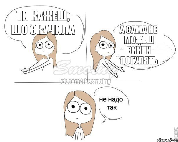 ти кажеш, шо скучила а сама не можеш вийти погулять, Комикс Не надо так 2 зоны