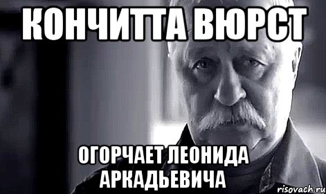 Кончитта Вюрст огорчает Леонида Аркадьевича, Мем Не огорчай Леонида Аркадьевича