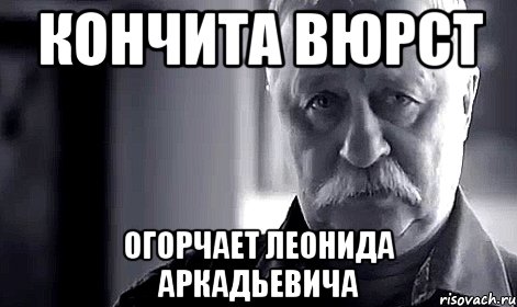 Кончита Вюрст огорчает Леонида Аркадьевича, Мем Не огорчай Леонида Аркадьевича