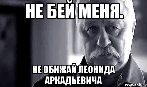 Не бей меня. Не обижай Леонида Аркадьевича, Мем Не огорчай Леонида Аркадьевича