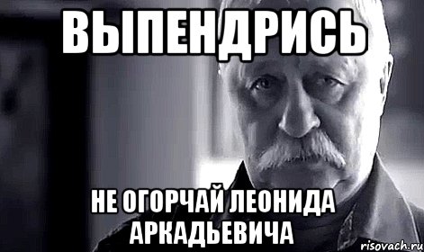 Выпендрись Не огорчай Леонида Аркадьевича, Мем Не огорчай Леонида Аркадьевича