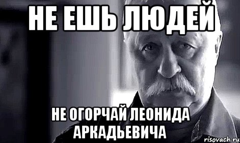 не ешь людей не огорчай Леонида аркадьевича, Мем Не огорчай Леонида Аркадьевича