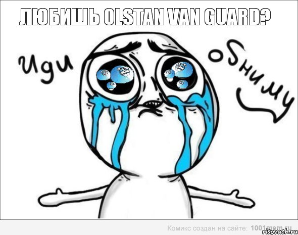 Любишь Olstan Van Guard?, Мем Иди обниму