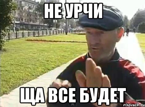 Не урчи Ща все будет