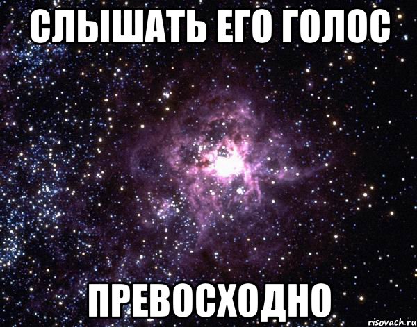 Слышать его голос Превосходно, Мем  небо