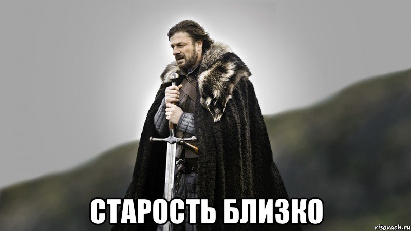  Старость близко