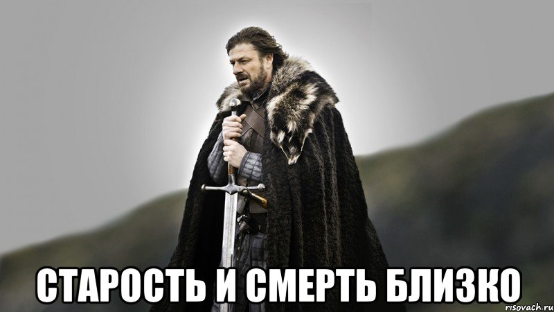  Старость и смерть близко