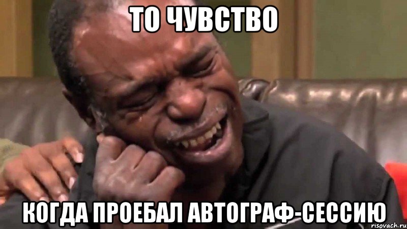 То чувство когда проебал автограф-сессию, Мем Негр плачет