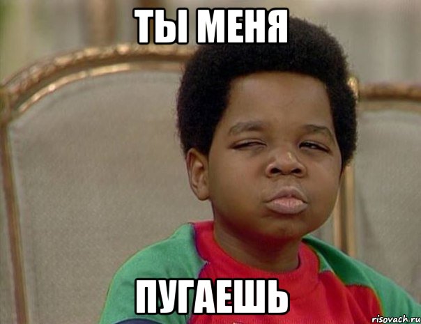 Ты меня Пугаешь