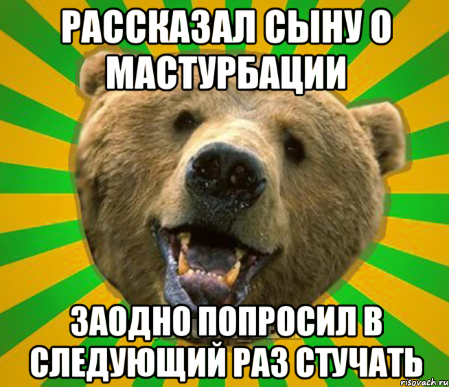 РАССКАЗАЛ СЫНУ О МАСТУРБАЦИИ ЗАОДНО ПОПРОСИЛ В СЛЕДУЮЩИЙ РАЗ СТУЧАТЬ, Мем Нелепый медведь