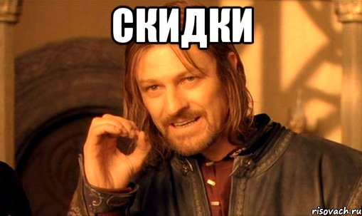 СКИДКИ , Мем Нельзя просто так взять и (Боромир мем)