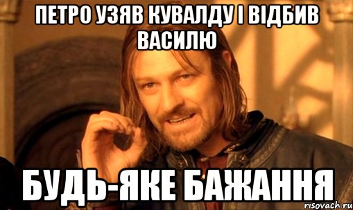 Петро узяв кувалду і відбив Василю будь-яке бажання, Мем Нельзя просто так взять и (Боромир мем)