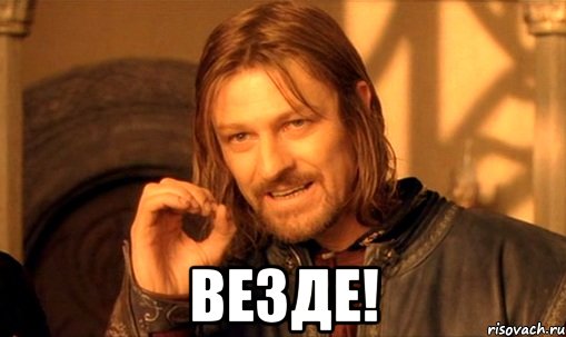  везде!, Мем Нельзя просто так взять и (Боромир мем)