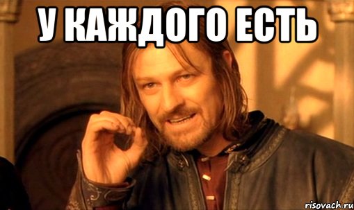 у каждого есть , Мем Нельзя просто так взять и (Боромир мем)