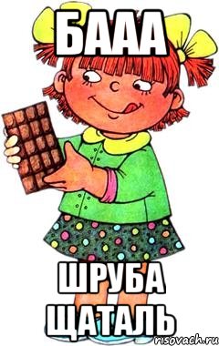 БААА ШРУБА ЩАТАЛЬ, Мем Нельзя просто так