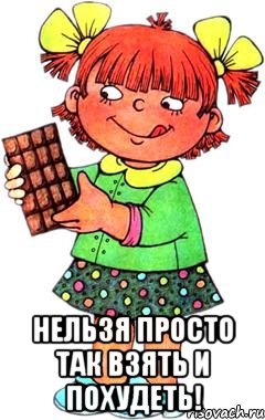  нельзя просто так взять и похудеть!, Мем Нельзя просто так