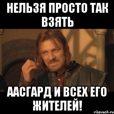 нельзя просто так взять аасгард и всех его жителей!, Мем Нельзя просто взять